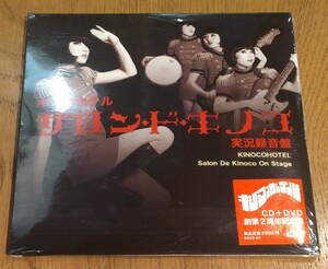 キノコホテル サロン・ド・キノコ 新品未開封国内盤CD+DVD 実況録音盤 kinocohotel salon de kinoco on stage マリアンヌ東雲 BQGS-20