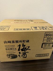 送料無料　サントリー 山崎蒸溜所貯蔵　焙煎樽仕込　梅酒　14度　660ml 12本セット　終売品