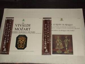 パリ・バロック・アンサンブル/アナログレコード2作品ヨーロッパ・バロック音楽の旅+音楽の都/ENSEMBLE BAROQUE DE PARIS LP ERATOエラート