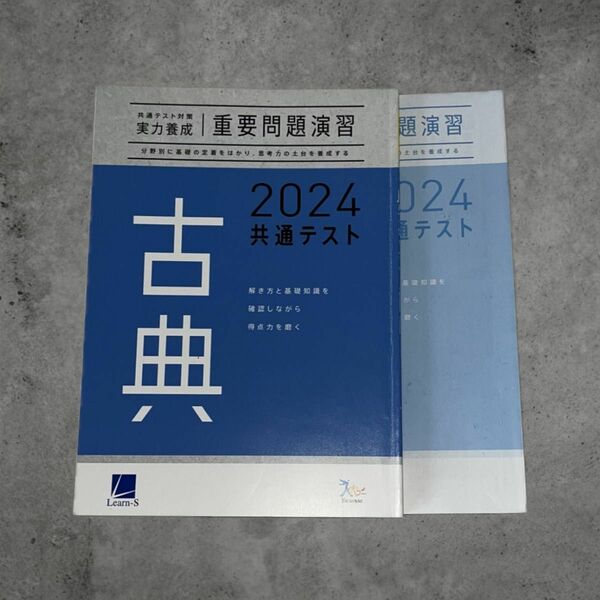 古典 共通テスト対策 重要問題演習 ベネッセ ラーンズ