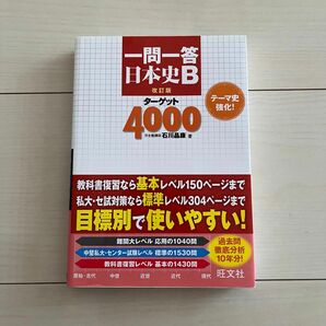 一問一答 日本史Bターゲット 4000 旺文社