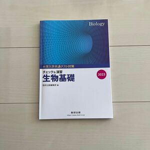 大学入学共通テスト対策チェック＆演習 生物基礎 数研出版