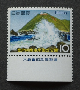 未使用1966年国定公園室戸阿南銘板付き10円です。