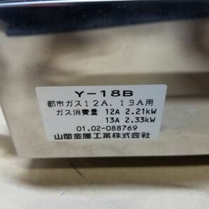 【未使用品】山岡金属工業 ヤマキン 高級焼肉器 Y-18B ガス焼肉器 都市ガス 12A 13A用 0203-02の画像9