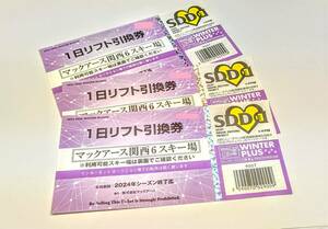 マックアース関西６スキー場　１日リフト券　３枚セット　（商品説明を読むこと）●送料無料！● (一部地域対象外）