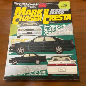 ハイパーレブ Vol .26トヨタ ・マークⅡ /チェイサー /クレスタ JZX100&JZX90チューニング＆ドレスアップ徹底ガイド