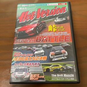 ホットバージョン Vol .148NEW CAR BATTLE AE86富士N2決戦 土屋圭市レーサー復活