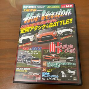 ホットバージョンVol.142GT-R2017年モデル全開アタック&BATTLE 86&BRZチューニングカーレース峠最強伝説 土屋圭市