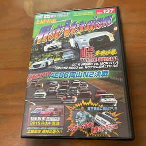 ホットバージョンVol.137峠 最強伝説 BATTLE SPECIAL AE86岡山N2決戦S2000