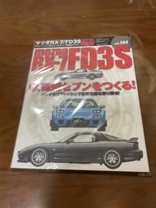 ハイパーレブvol.144マツダRX-7 FD3S 今、Ⅶ型セブンをつくる！