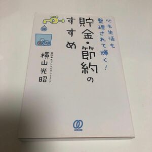 「心も生活も整理されて輝く! 貯金・節約のすすめ」横山 光昭