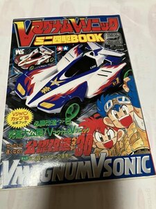 ★★★★　ミニ四駆BOOK 　VマグナムVソニック