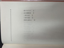 『昭和50年5月16日初版 私の履歴書 池田大作』_画像4