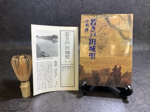 『「若き戸田城聖」第一巻　中本博』