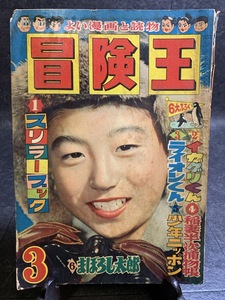 『昭和32年3月号 冒険王 千葉浩 高木彬光 小松崎茂 福島鉄次 高木彬光 東浦美津夫』 