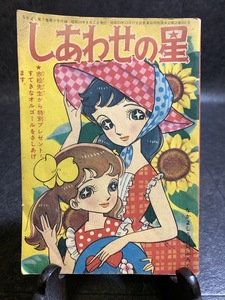 『昭和36年8月号 付録 マンガ しあわせの星 赤松セツ子 なかよし ふろく』