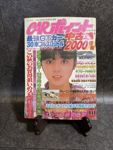 『1982年10月号 Car Point カーポイント 表紙：武田久美子 最新GTカー 中古車2000 CPカリーナ ボアアップジムニー エンジン研究』