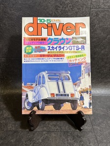 『1987年10月号 ドライバー driver クラウン スカイラインGTS-R サバンナRX-7カブリオレ 87ハイウェイ開通情報』