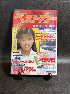 『1988年3月10日号 ベストカー中村由真 シーマ255馬力 NEW BMW5 フェアレディZ ソアラ』