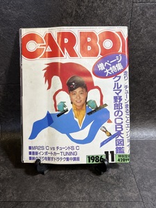 『1986年11月号 CARBOY 山中千景 クルマ野郎のCB大図鑑 ボクらのTUNING決定図鑑 ソアラ最新 TUNE激載』