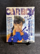 『1986年10月号 CARBOY 古谷夏絵 L6 L型 RB20DET 7M-G 1G-G ハコスカ S30Z DR30 KP61 TE27 AW11 GX71 MA61 AE86 4A-G 土屋圭一』_画像1