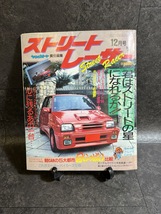 『1986年12月号 ストリートレーサーVol.22 ヤングオート ソアラ フェアレディZ スカイライン ハコスカ ケンメリ 鉄仮面 希少 絶版』_画像1