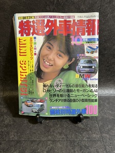 『1986年8月号 くるまにあ 別冊 特選外車情報 究極のスポーツカー美学 VWゴルフ＆ジェッタ 特集：ミニ・スピリッツ』