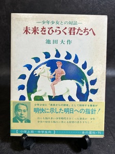 『未来をひらく君たちへ 少年少女との対話 池田大作著 金の星社』