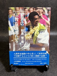 『世界の仏教指導者たち 和泉覚 1977年4月10日発行 潮出出版 』