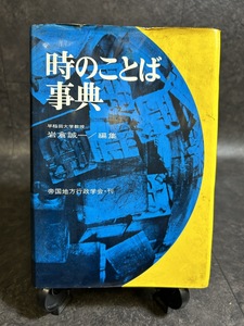 『昭和46年7月30日発行 時のことば事典岩倉誠一 帝国地方行政学会 』