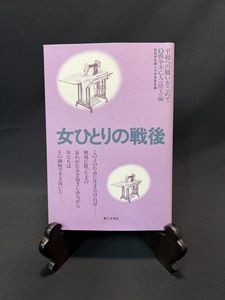 『女ひとりの戦後　平和への願いをこめて戦争未亡人 編　第三文明社』 