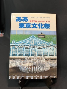 『1982年 世界平和へのドキュメント ああ東京文化祭 '67東京文化祭記録委員会 聖教新聞社 創価学会 池田大作』