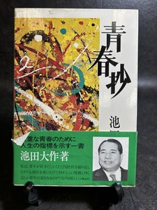 『青春抄 聖教新聞社 昭和50年2月5日第3刷発行 創価学会 池田大作』