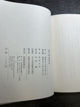 『忘れ得ぬ同志 池田大作 1982 聖教新聞社 創価学会 信仰 若き医学博士 九州の開拓者 学術賞に輝いた理学博士』_画像6