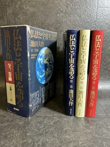 『「仏法と宇宙」を語る 全3冊 池田大作 潮出版社 創価学会』