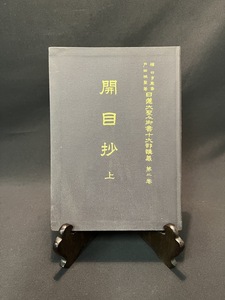 『日蓮大聖人御書十大部講義 第二巻 開目抄(上) 戸田城聖著』