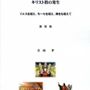 寺内孝著「キリスト教の発生　イエスを超え、モーセを超え、神をも超えて」（Ｂ5判、282頁）