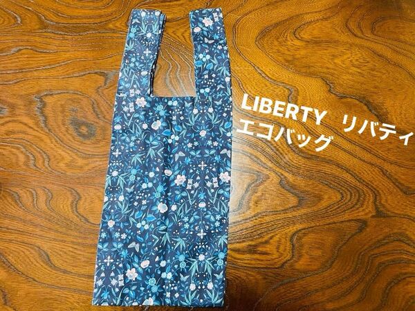 LIBERTY リバティ　ハンドメイド　バッグ　エコバッグ