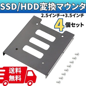  SSD HDD 変換ブラケット マウンタ マウンター アダプタ 4枚セット 2.5インチ 3.5インチ サイズ変換 パソコン 自作PC ゲーミングPC