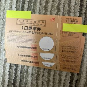 JR九州　鉄道株主優待券　1日乗車券　最新　3枚
