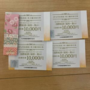 JR九州　高速船　株主優待券　ビートル　釜山　最新　４枚