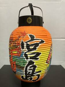 レア中古品 レトロ観光お土産提灯 広島県 厳島神社と原爆ドームの２つの世界遺産のある街「宮島／ 広島」の提灯です。