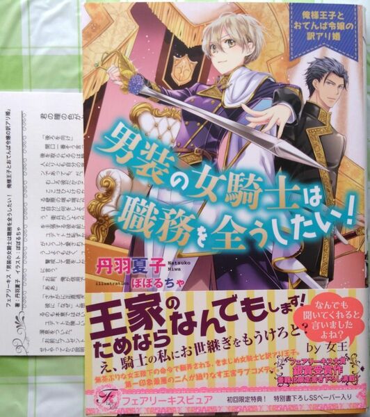 『男装の女騎士は職務を全うしたい! 俺様王子とおてんば令嬢の訳アリ婚』丹羽夏子/フェアリーキス 【ｓｓペーパー付】（小説・単行本