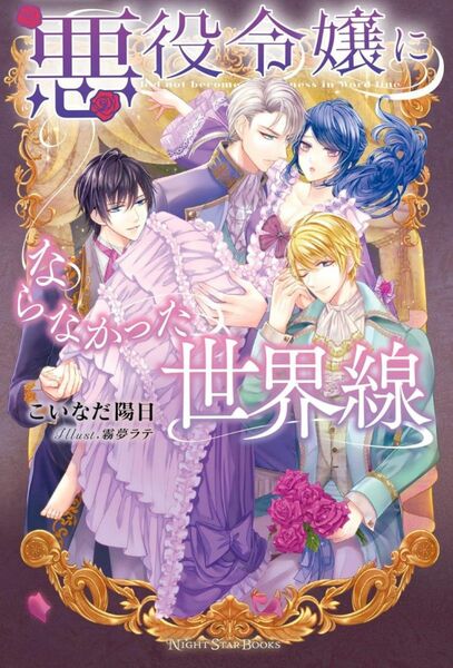 『悪役令嬢にならなかった世界線』 　　こいなだ 陽日/ナイトスターブックス　　（小説・単行本）