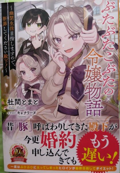 8月発行『ぶたぶたこぶたの令嬢物語　～幽閉生活目指しますので、断罪してください殿下！～』杜間 とまと/アリアンローズ（小説・単行本