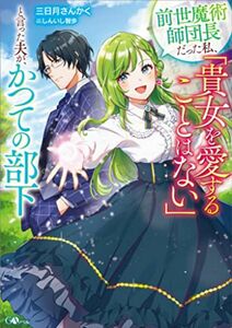 6月発行『前世魔術師団長だった私、「貴女を愛することはない」と言った夫が、かつての部下』 三日月さんかく/GAノベル（小説・単行本