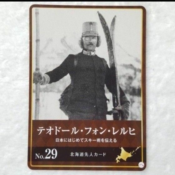北海道先人カード　テオドール・フォン・レルヒ