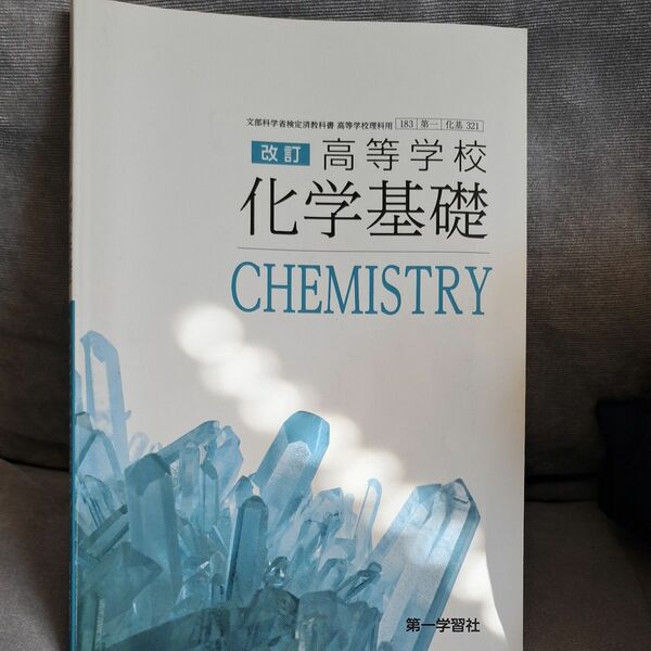 科学基礎　CHEMISTRY　第一学習社