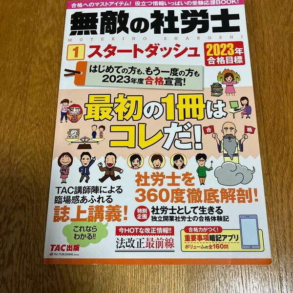 【既刊本3点以上で＋3％】 無敵の社労士 2023年合格目標1 【付与条件詳細はTOPバナー】