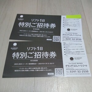 グランデコスノーリゾート　1日リフト券引換券2枚　リフト1日特別ご招待券　2枚セット　送料無料　グランデコ リフト券